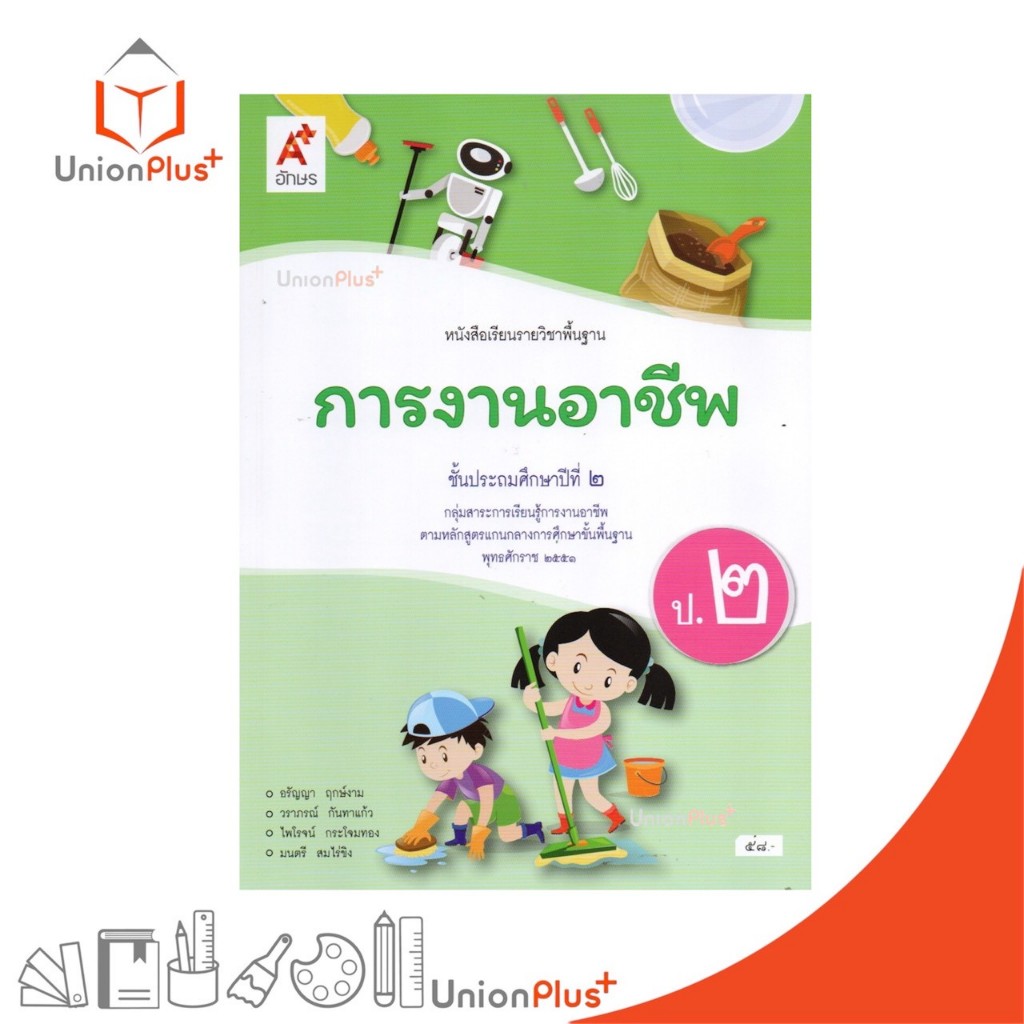NEW หนังสือเรียน การงานอาชีพ ป.2 อจท. A+ อักษรเจริญทัศน์ หลักสูตรแกนกลาง 2551 #9786166061598