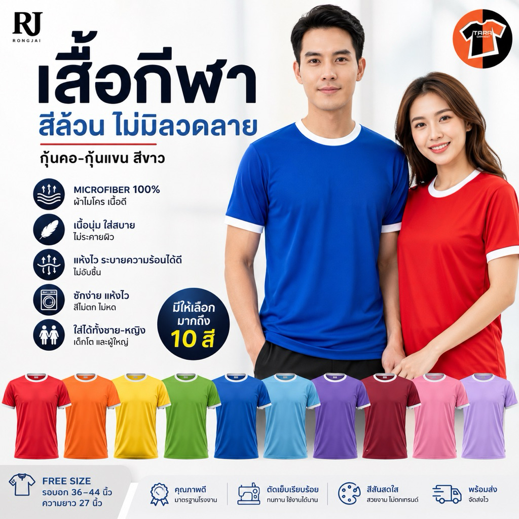 เสื้อกีฬา RJ-คอกลมกุ้นขาว สำหรับผู้ใหญ่ ฟรีไซส์ รอบอกก่อนยืด42"  ราคาถูก พร้อมส่งทุกสี
