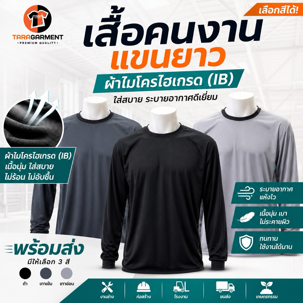 5.รวมสีดุ สีหล่อ  เสื้อยืดแขนยาว ใส่ทำงาน ก่อสร้าง ทำสวน ผ้ากีฬา(Micro Higrade)ใส่สบาย แห้งเร็ว
