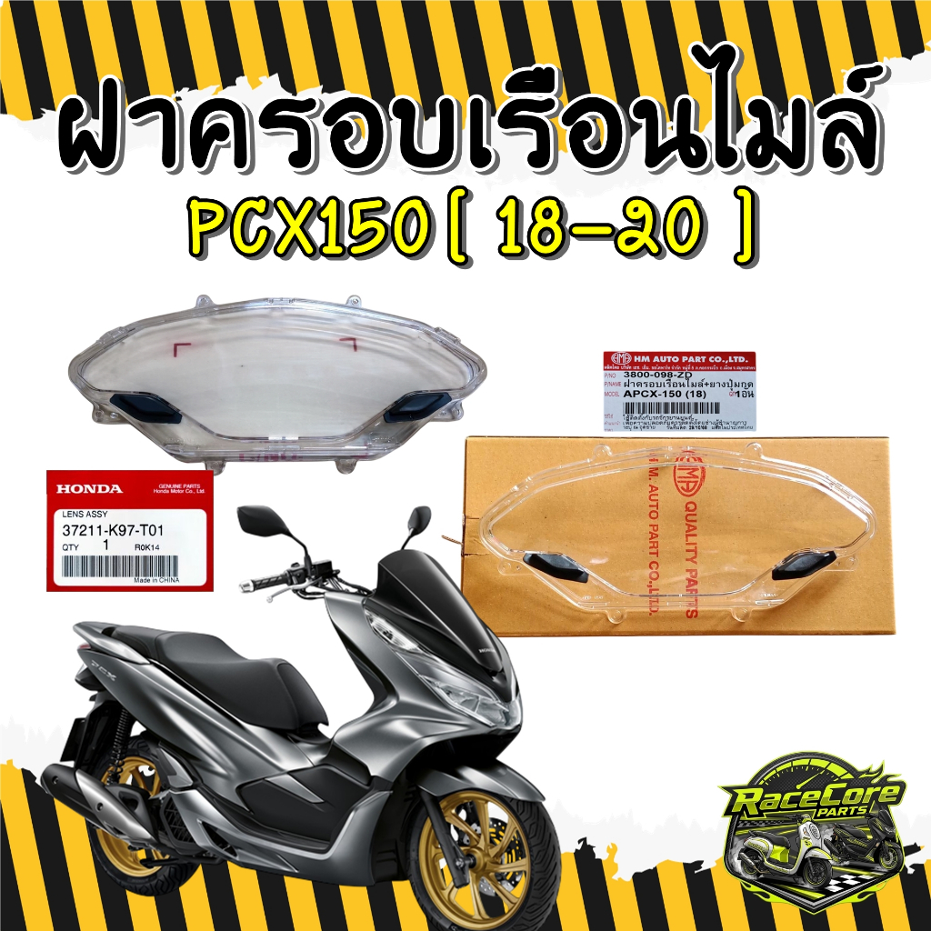 [แท้-เทียม] ฝาครอบเรือนไมล์ PCX150 ปี2018-2020