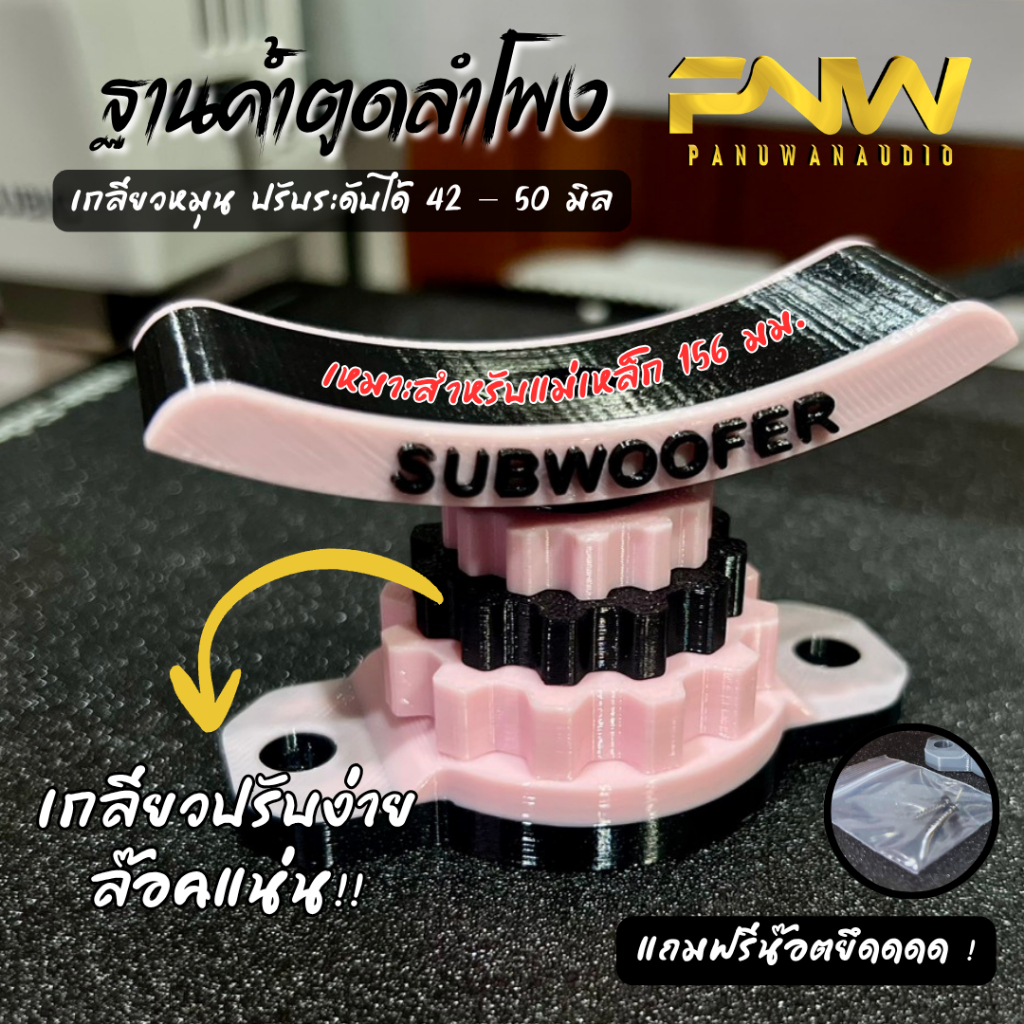 ฐานรองค้ำแม่เหล็กลำโพง 3D ปรับระดับได้ 41.5 – 50 มม. (เหมาะสำหรับแม่เหล็ก 156 มม.) งานสวย แข็งแรง 🎁 แถมน็อตพร้อมใช้