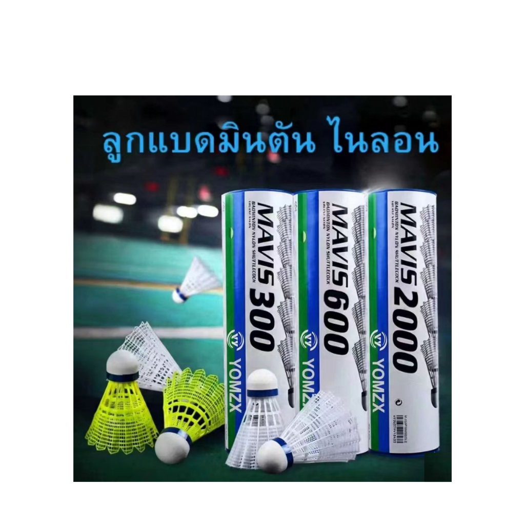 尤尼斯ลูกแบดมินตันไนลอนแท้ ยี่ห้อYOMZX รุ่น M300/600/2000 แข็งแรง ทนทาน สำหรับฝึกซ้อม ใช้กลางแจ้ง ทนลม  6pcs ใน 1Tube