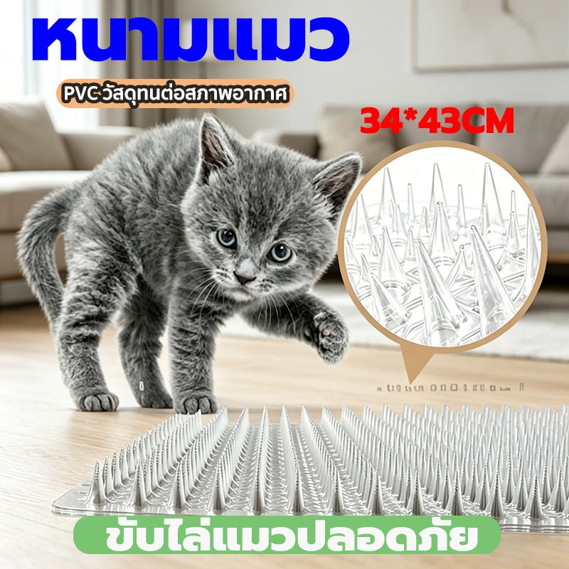 แผ่นไล่แมว, แผ่นแทงแมว ที่กันแมว หนามไล่แมว PVCใส สามารถตัดได้ ปลอดสารพิษ ใช้งานง่าย 34x42 ซม.,