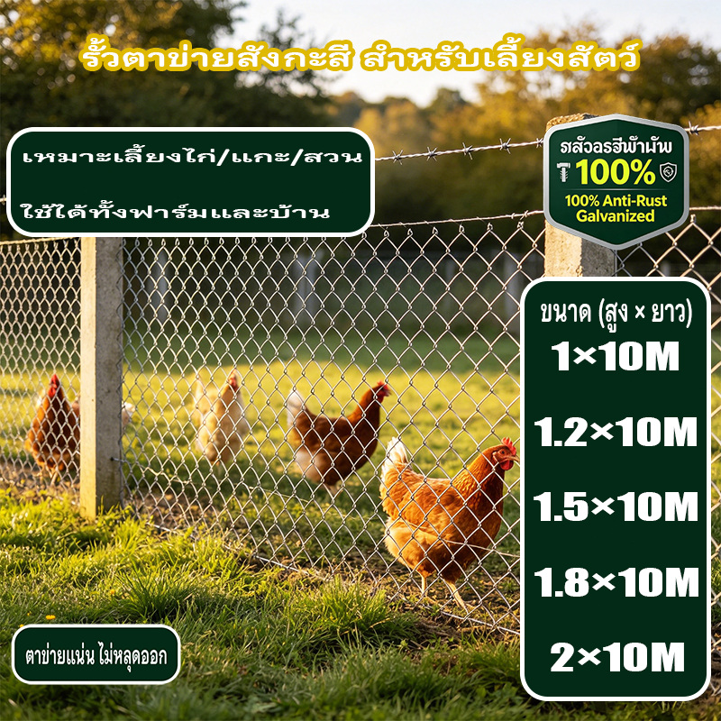 าว10m รั้วตาข่ายถักchainlink ตา 2.5" ลวด1.8/2mm เหล็กชุบกัลวาไนซ์ แข็งแรงทนทาน ลวดเงาสวย ทำกรงสัตว์ รั้วล้อมสวน