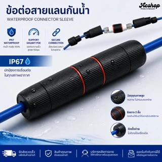 ตัวต่อแลน หัวต่อ LAN RJ45 POE Gigabit กันน้ำ IP67 ต่อตรงสายแลน RJ45 Waterproof Connector ภายใน ภายนอก