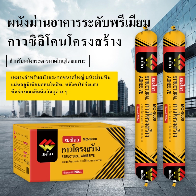 กาวโครงสร้าง Mengou 9000 ขนาด 590ml กาวยาแนวซิลิโคน PU กันน้ำ ทนแดดฝน ใช้ติดกระจก อะลูมิเนียม PVC กร