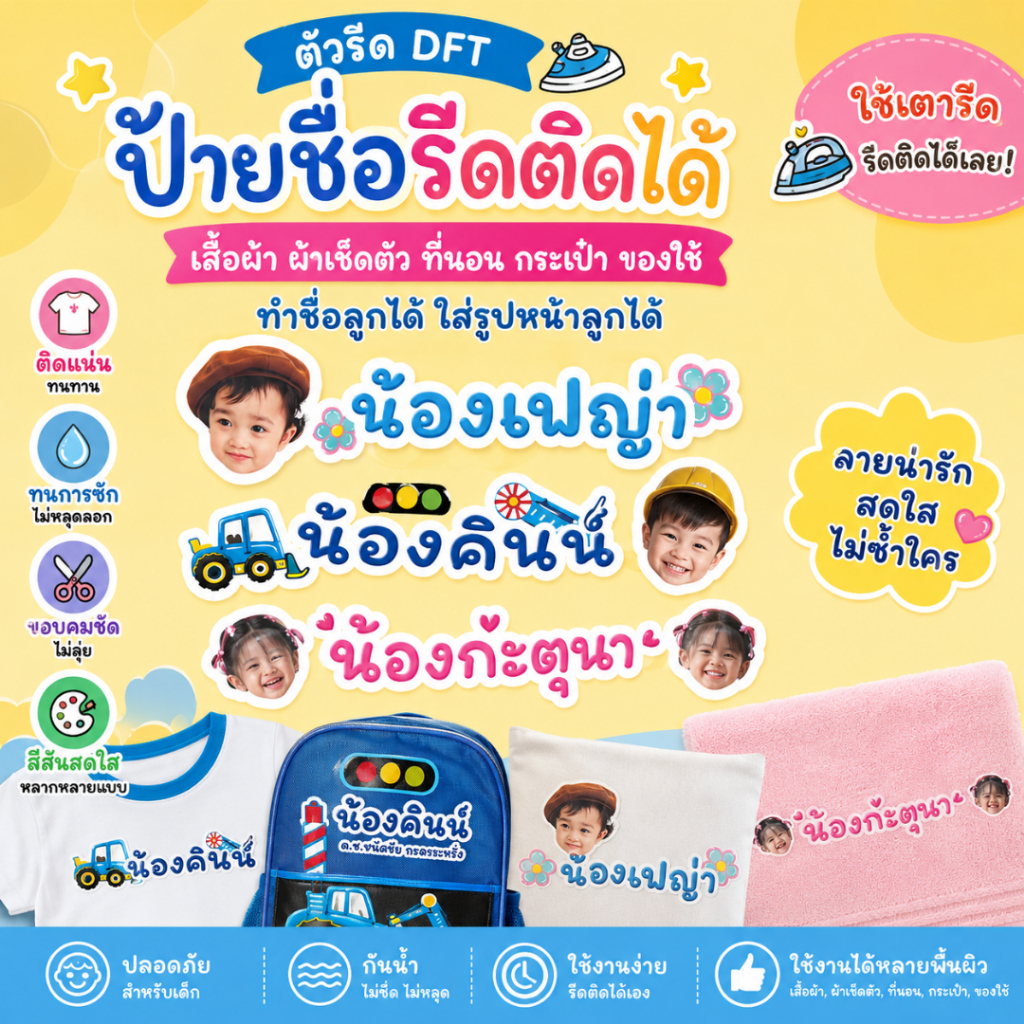 ตัวรีดชื่อเด็ก DTF รีดติดเสื้อได้ | ป้ายชื่อรีดติดผ้า กันหาย | ใส่ชื่อลูก/รูปหน้าลูกได้ | รีดด้วยเตา
