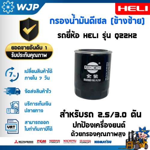 กรองน้ำมันเชื้อเพลิงดีเซล (ข้างซ้าย) รถยี่ห้อ HELI รุ่นรถ Q2H2/Q22K2 สำหรับรถ 2.5 ตัน และ 3.0 ตัน อะไหล่รถโฟล์คลิฟท์