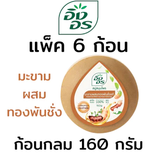 อิงอร สบู่อิงอร ทุกสูตร ก้อนกลม ขนาด 160 g (แพ็ค 6 ก้อน / 4 ก้อน)