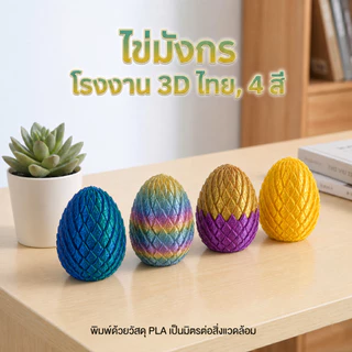 Flexible Dragons ไข่มังกร ลูกมังกรขยับได้ พิมพ์3D ฟิกเกอร์มังกรแฟนตาซี ของเล่น ของสะสม ตั้งโชว์