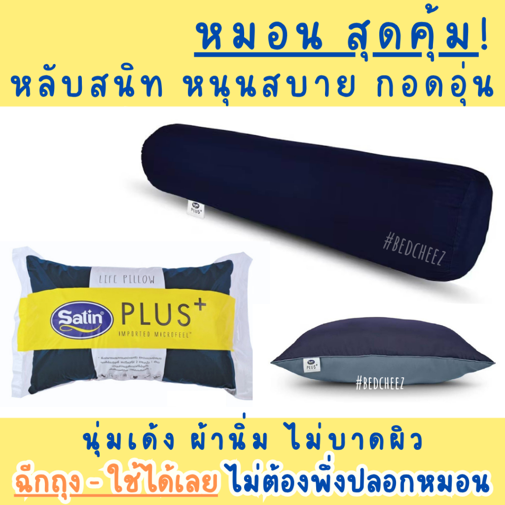 คุ้มจริง!! 🔶️ฉีกปุ๊บ ใช้ได้เลย🔶️ หมอนหนุน / หมอนข้าง ซาติน ( Satin Life ) หมอน หมอนนุ่ม นิ่ม หมอนนิ่ม หมอนสี