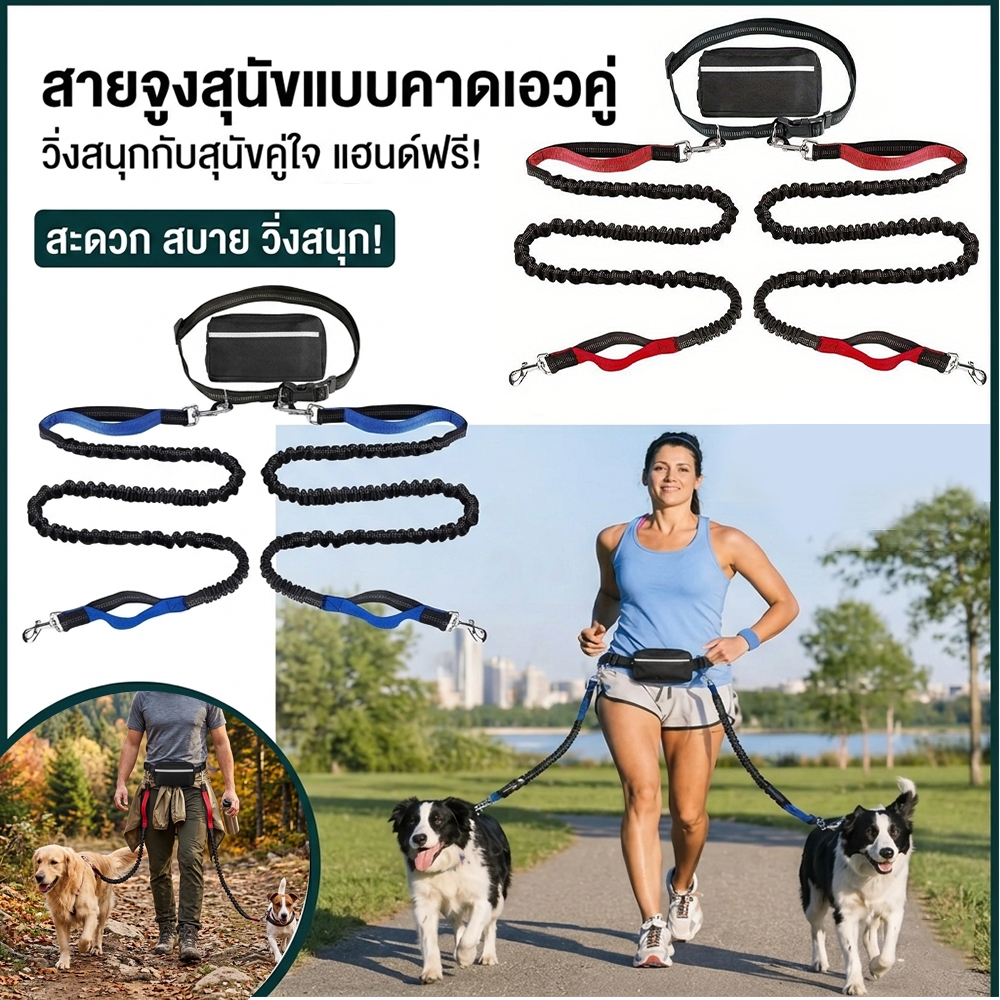 COD🚚สายจูงสุนัขคู่ แบบคาดเอว ยางยืดกันกระชาก360°หมุนได้ ไม่พันกัน แฮนด์ฟรี พร้อมซองใส่ของ สะท้อนแสง