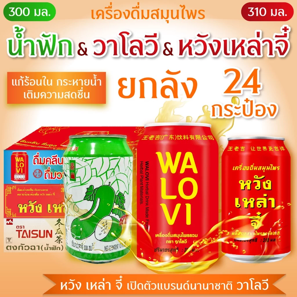 ยกลัง 24 กป. (เครื่องดื่มสมุนไพร)น้ำวาโลวี&น้ำฟักเขียว สินค้าฉลากไทยมี อย. (วาโลวี--รุ่นนานาชาติ&รสชาติเดิม)