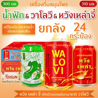 ยกลัง 24 กป. (เครื่องดื่มสมุนไพร)น้ำวาโลวี&น้ำฟักเขียว สินค้าฉลากไทยมี อย. (วาโลวี--รุ่นนานาชาติ&รสชาติเดิม)