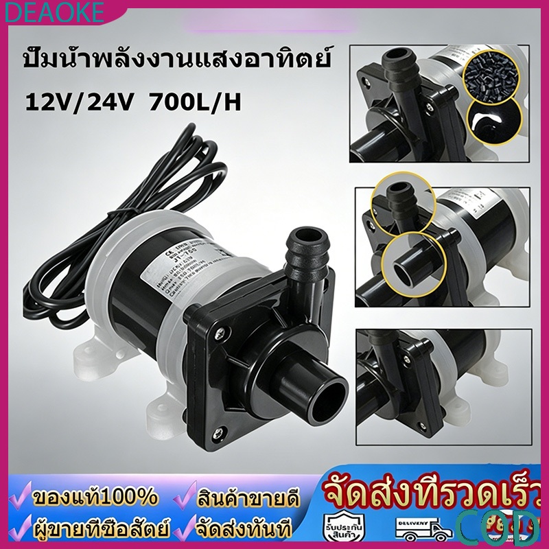 ปั๊มน้ำมอเตอร์บัสเลส DC 12V พลังงานโซลาร์ อัตราการไหล 700L/H เหมาะสำหรับตู้ปลา บ่อปลา น้ำพุ ประหยัดพลังงานทนทาน