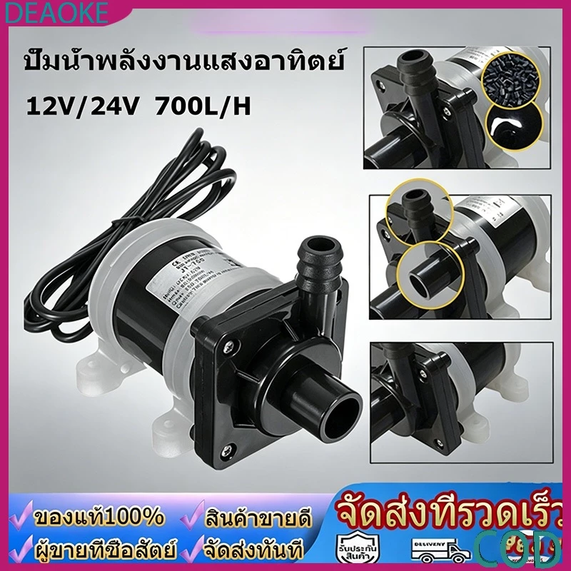 ปั๊มน้ำมอเตอร์บัสเลส DC 12V พลังงานโซลาร์ อัตราการไหล 700L/H เหมาะสำหรับตู้ปลา บ่อปลา น้ำพุ ประหยัดพลังงานทนทาน