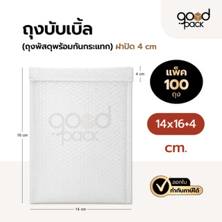 ซองกันกระเเทก ขนาด 14x16+4cm (เเพ็ค 100 ใบ) ไม่จ่าหน้า ซองบับเบิ้ล