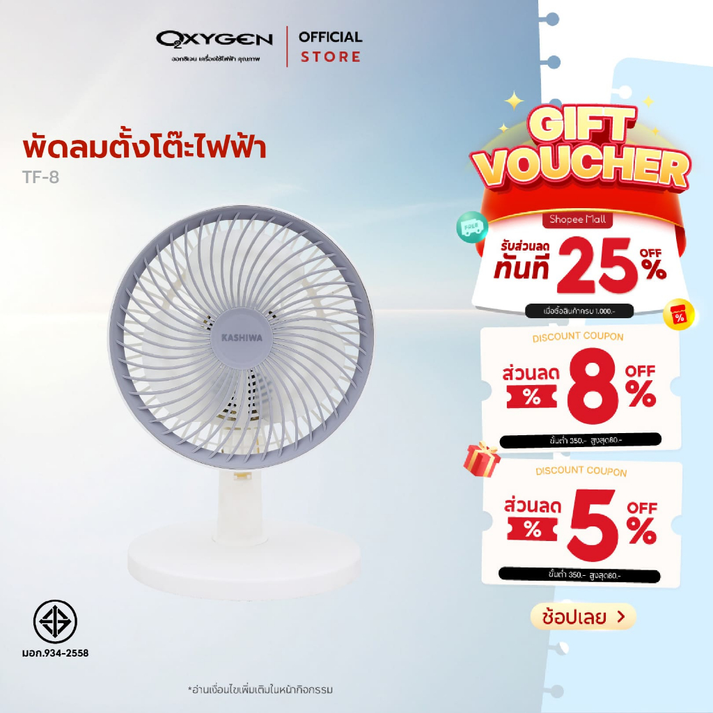 Kashiwa พัดลมไฟฟ้า รุ่น TF-8 ขนาด 8 นิ้ว ลมแรง ปรับได้ 3 ระดับ