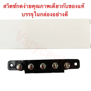 [COD]สวิตซ์เครื่องดูดควัน 5 ปุ่ม คุณภาพดี (ใช้หลายยี่ห้อ)