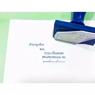 ตรายาง ชื่อ-นามสกุล ตำแหน่ง ลายเซ็น ปั้มหัวบิล หรือ ออกแบบได้ตามต้องการ(สั่งซื้อทักแชท)