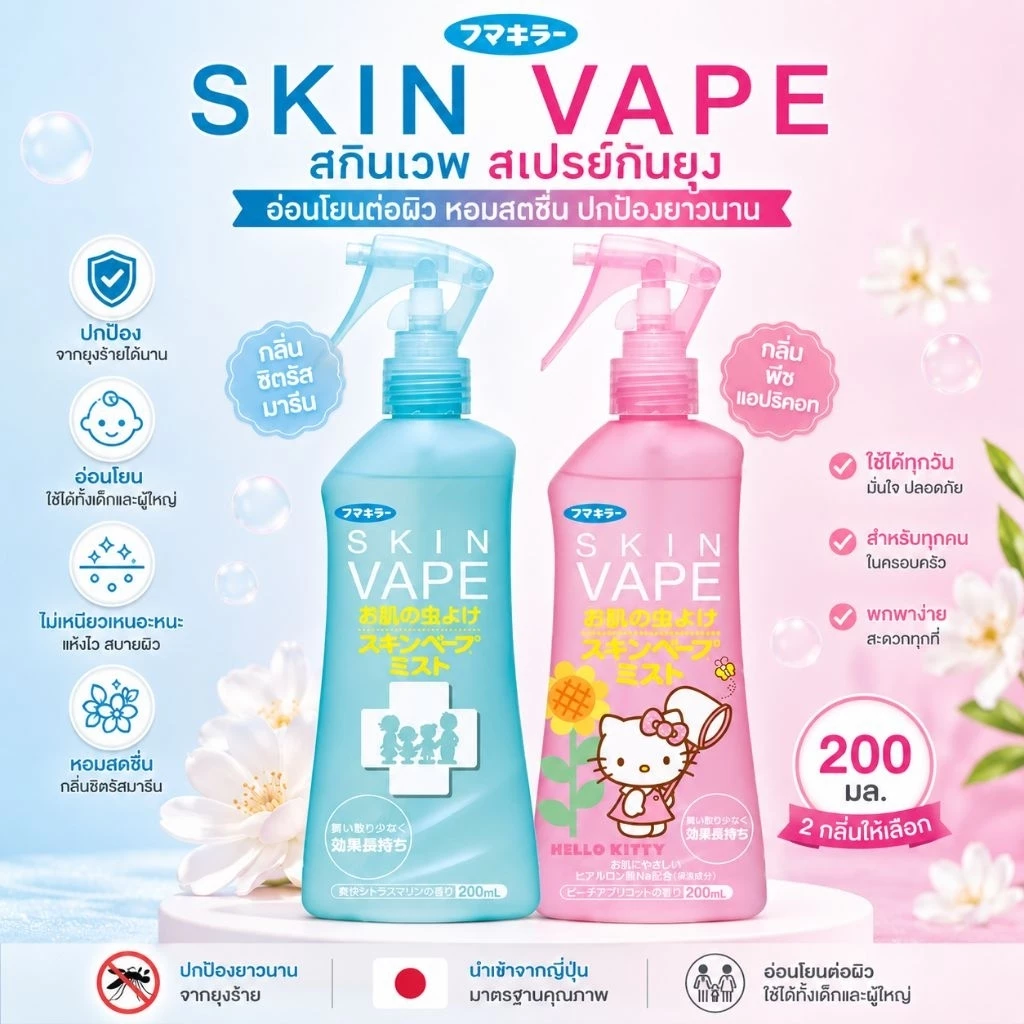 🇯🇵Fumakilla Skin Vape สเปรย์กันยุง