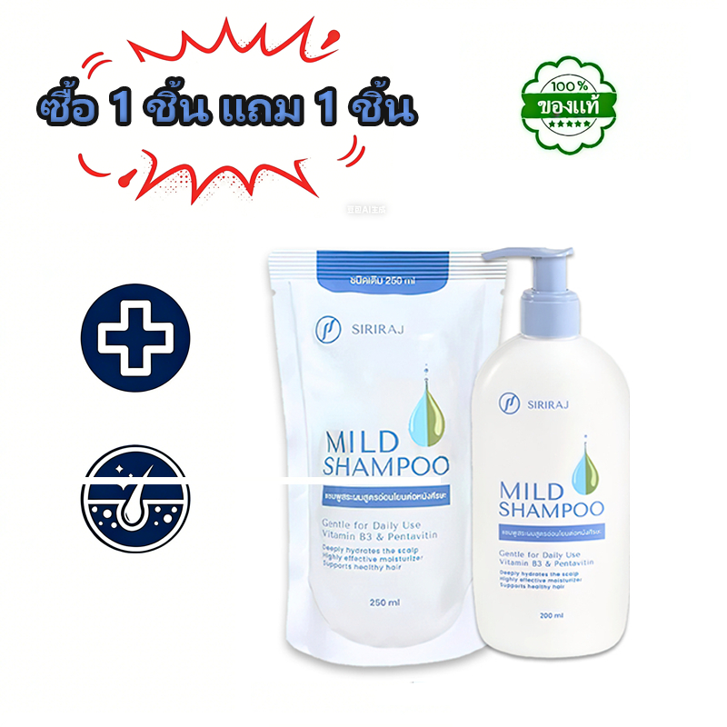 แชมพูศิริราช Mild 250＋200 มล＋หวีนวดศีรษะ  ชุด สูตรอ่อนโยน บำรุงหนังศีรษะ เหมาะสำหรับหนังศีรษะที่บอบบาง