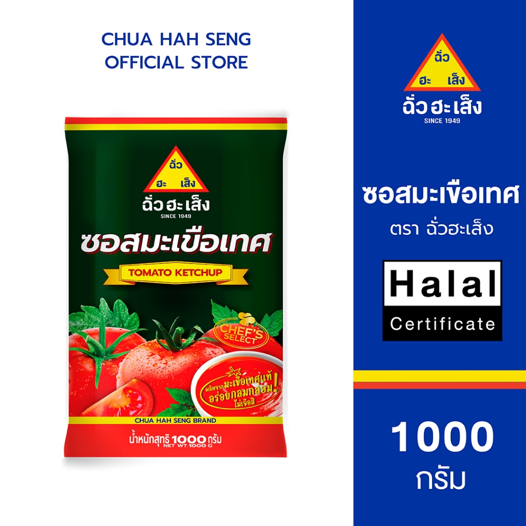 ฉั่วฮะเส็ง ซอสมะเขือเทศ ซอง 1,000 กรัม