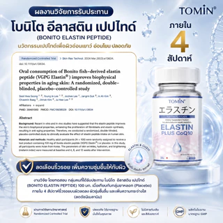 TOMIN™️ Elastin CoQ10 อิลาสติน ผิวยกกระชับ เต่งตึง ลดริ้วรอย ชุ่มชื้น