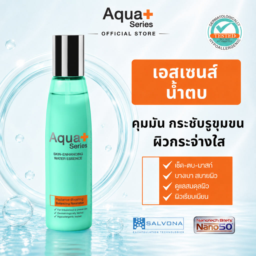 ( น้ำตบ คุมมัน กระชับรูขุมขน ลดสิว ผิวกระจ่างใส ) Aqua+Series Skin Enhancing Water Essence 140 ml.