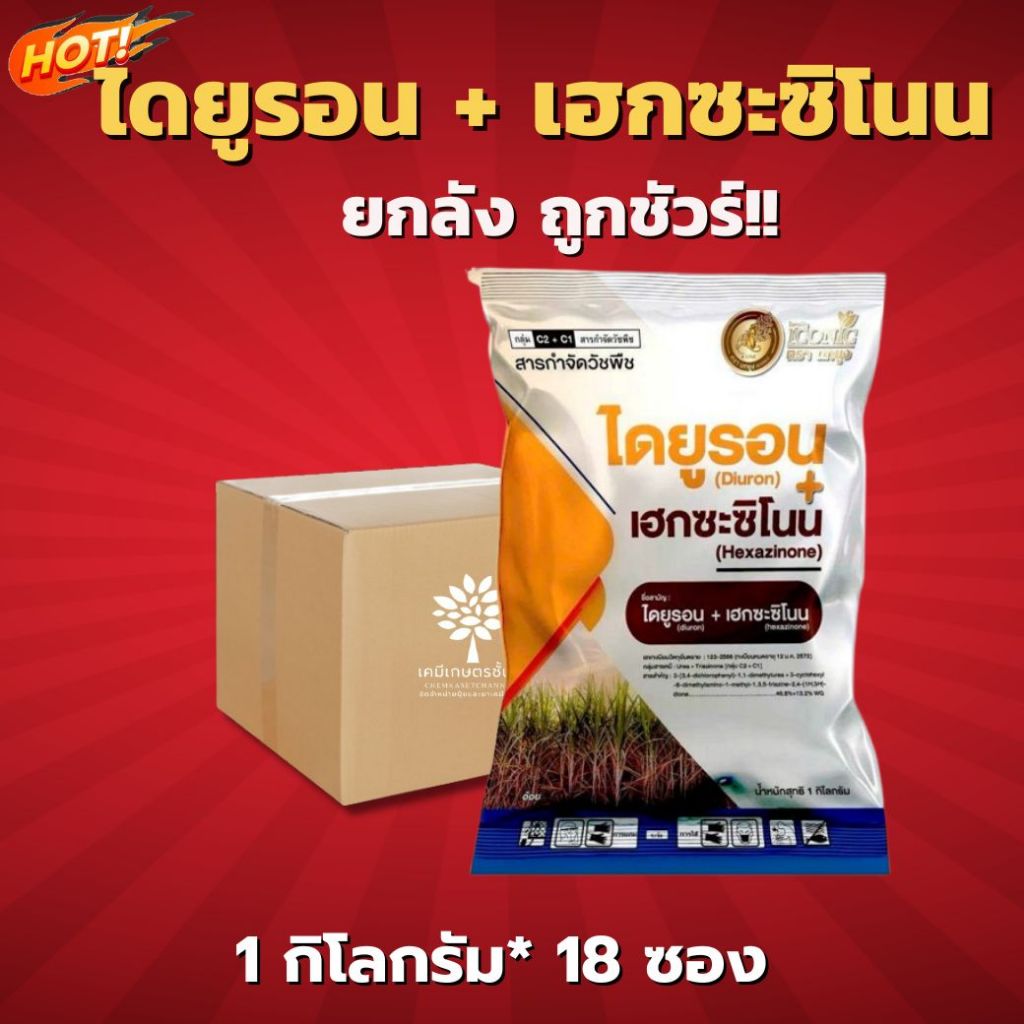 ไดยูรอน 46.8% + เฮกซะซิโนน 13.2% WG (ไอคอนิค ตรา นกยูง) -ยกลัง (1 กิโลกรัม*18 ซอง) = ชิ้นละ  355 บาท