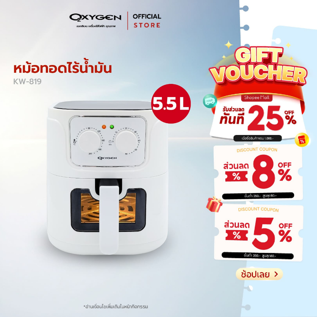 Oxygen หม้อทอดไร้น้ำมัน รุ่น KW-819 รุ่น 2024 ขนาด 5.5 ลิตร  เครื่องใช้ในครัว กำลังไฟ 1300 วัตต์