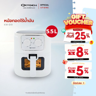 Oxygen หม้อทอดไร้น้ำมัน รุ่น KW-819 รุ่น 2024 ขนาด 5.5 ลิตร  เครื่องใช้ในครัว กำลังไฟ 1300 วัตต์