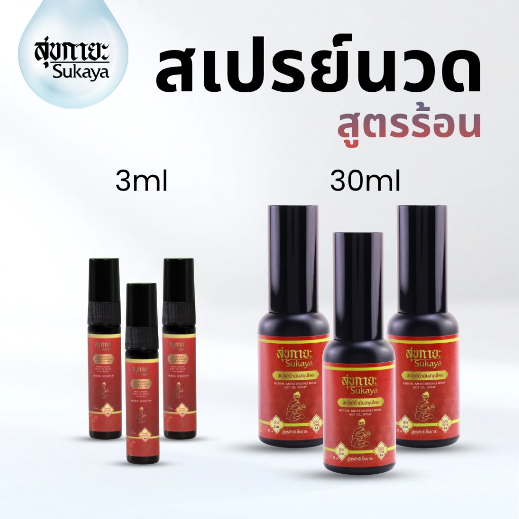 (ของแท้-พร้อมส่ง) Sukaya สเปรย์ สูตรร้อน (30 ml 3ขวด แถมฟรี 3 ml 3ขวด) ปวดเรื้อรัง ปวดตรงไหน ฉีดตรงนั้น