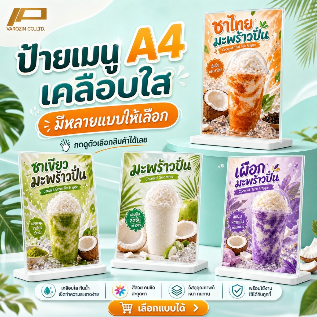 วะรอซีน | ป้ายเมนู A4 เคลือบใสแข็ง เมนูมะพร้าว พร้าวปั่นนมสด ชาไทยมะพร้าวปั่น ป้ายร้านน้ำ เมนูน้ำ