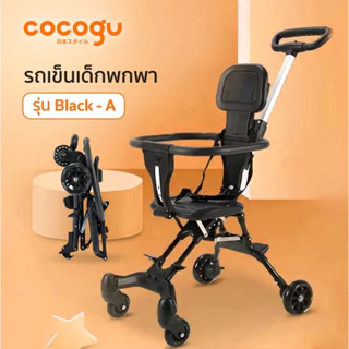 COCOGU รถเข็นเด็กพับได้ พกพาสะดวก น้ำหนักเบา ขึ้นเครื่องได้ - Black