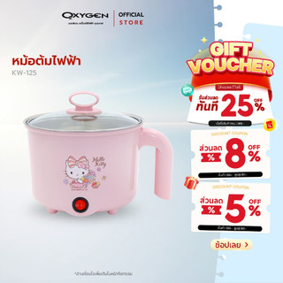 หม้อต้ม Hello Kitty หม้อต้มอเนกประสงค์ รุ่น KW-125 หม้อไฟฟ้า Sanrio ลิขสิทธิ์แท้ ดีไซน์สวย