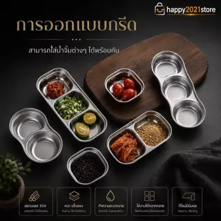 ถ้วยน้ำจิ้มสแตนเลส SUS304 ฟู้ดเกรด ถ้วยใส่น้ำจิ้ม ถ้วยน้ำจิ้ม 1 ช่อง 2 ช่อง 4 ช่อง แข็งแรง น้ำหนักเบา