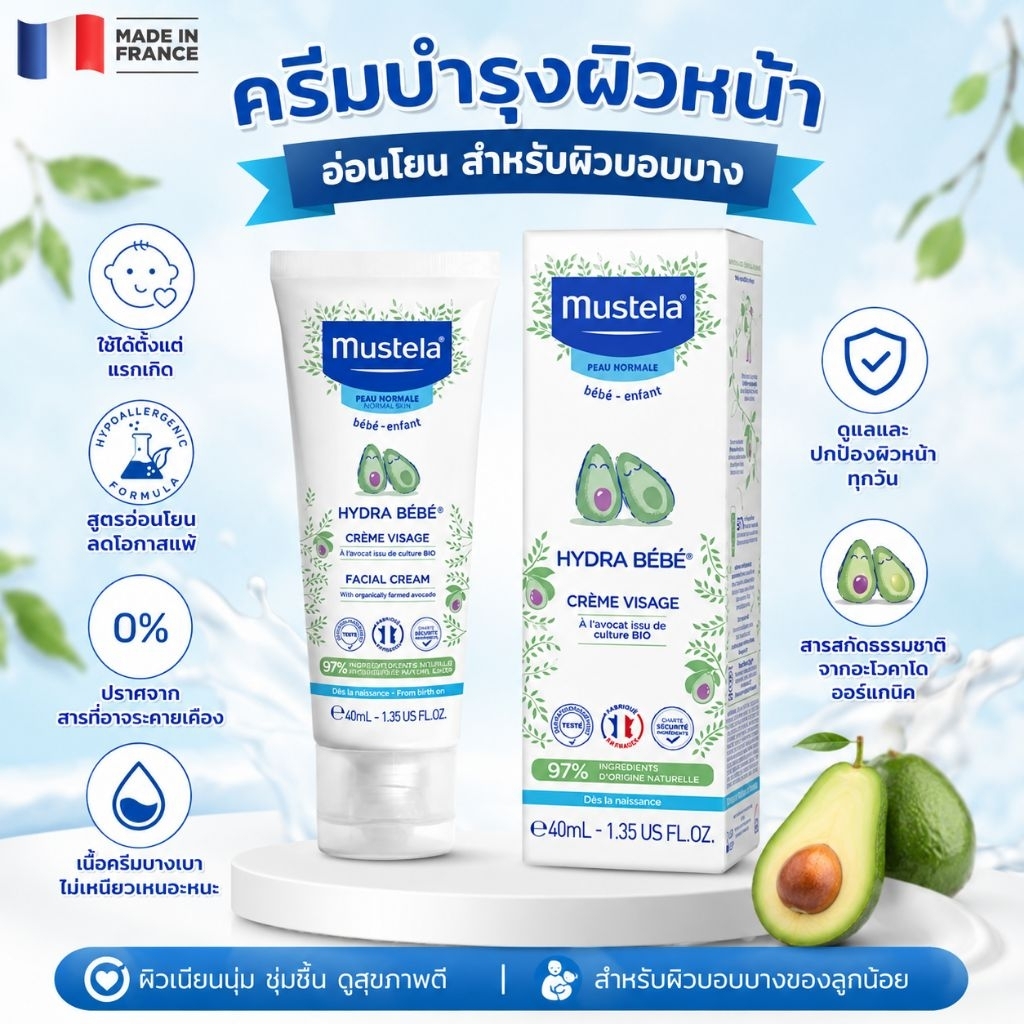 Mustela Hydra Bebe Facial Cream 40ml ครีมทาหน้าสำหรับเด็ก