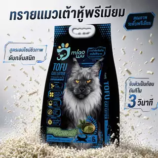 (6ลิตร) Miao Wu ทรายแมวเต้าหู้พรีเมียม ผสมเอนไซม์ชีวภาพ ใช้กับกระบะทรายอัตโนมัติ ดับกลิ่นยาวนาน ฝุ่นต่ำ จับตัวแน่น
