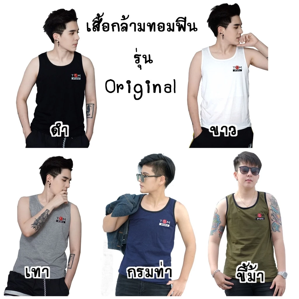 TomFin เสื้อกล้ามทอม รุ่น Original