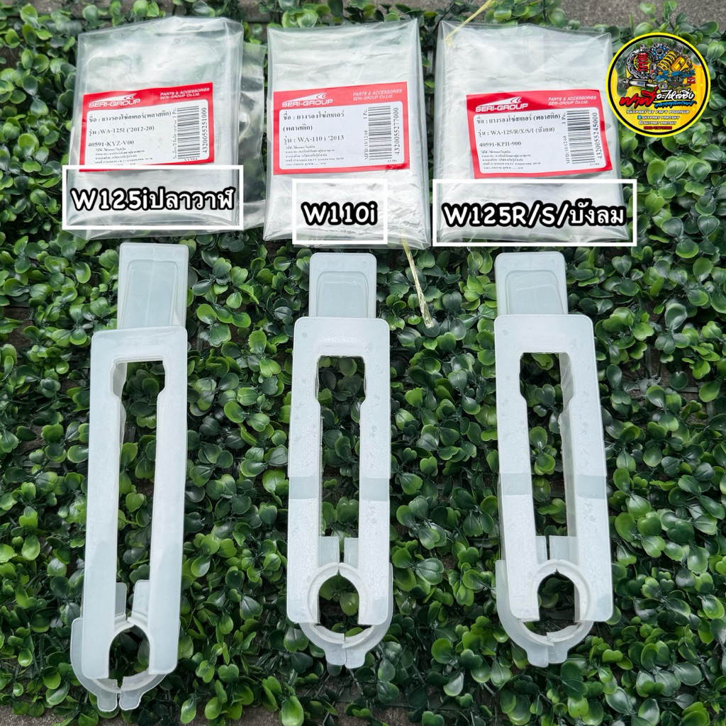 ยางรองโซ่เวฟ W125iปลาวาฬ/W125R/S/Xไฟเลี้ยวบังลม/ W110i เลือกรุ่นในตัวเลฃตัวเลือก #ยางรองโซ่สวิงอาม