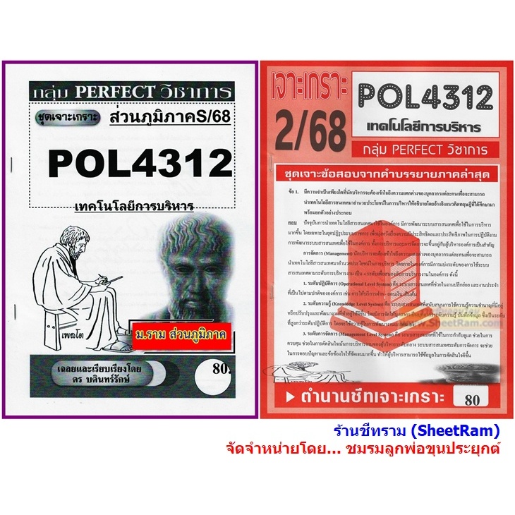 ชีทราม POL4312 / PA321 ชุดเจาะเกราะเทคโนโลยีการบริหาร