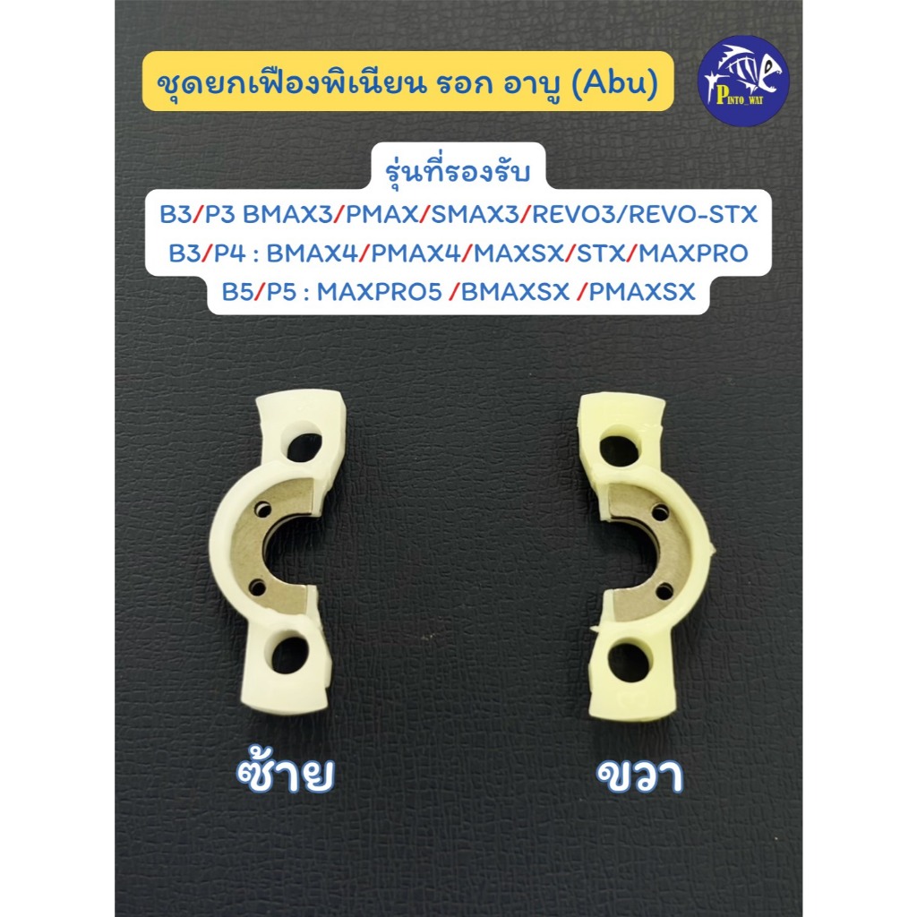 ชุดยกเฟืองพิเนียน สำหรับรอกอาบู  B3/P3/B4/P4/B5/P5