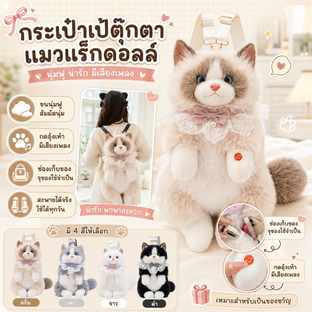 กระเป๋าเป้ตุ๊กตาแมวน่ารักสุดๆ ที่สัมผัสนุ่มละมุนเหมือนแมวจริง! กดที่ขาแล้วจะมีเสียง "เมี้ยว" ออกมาได้ เหมาะกับคนรักแมวทุ