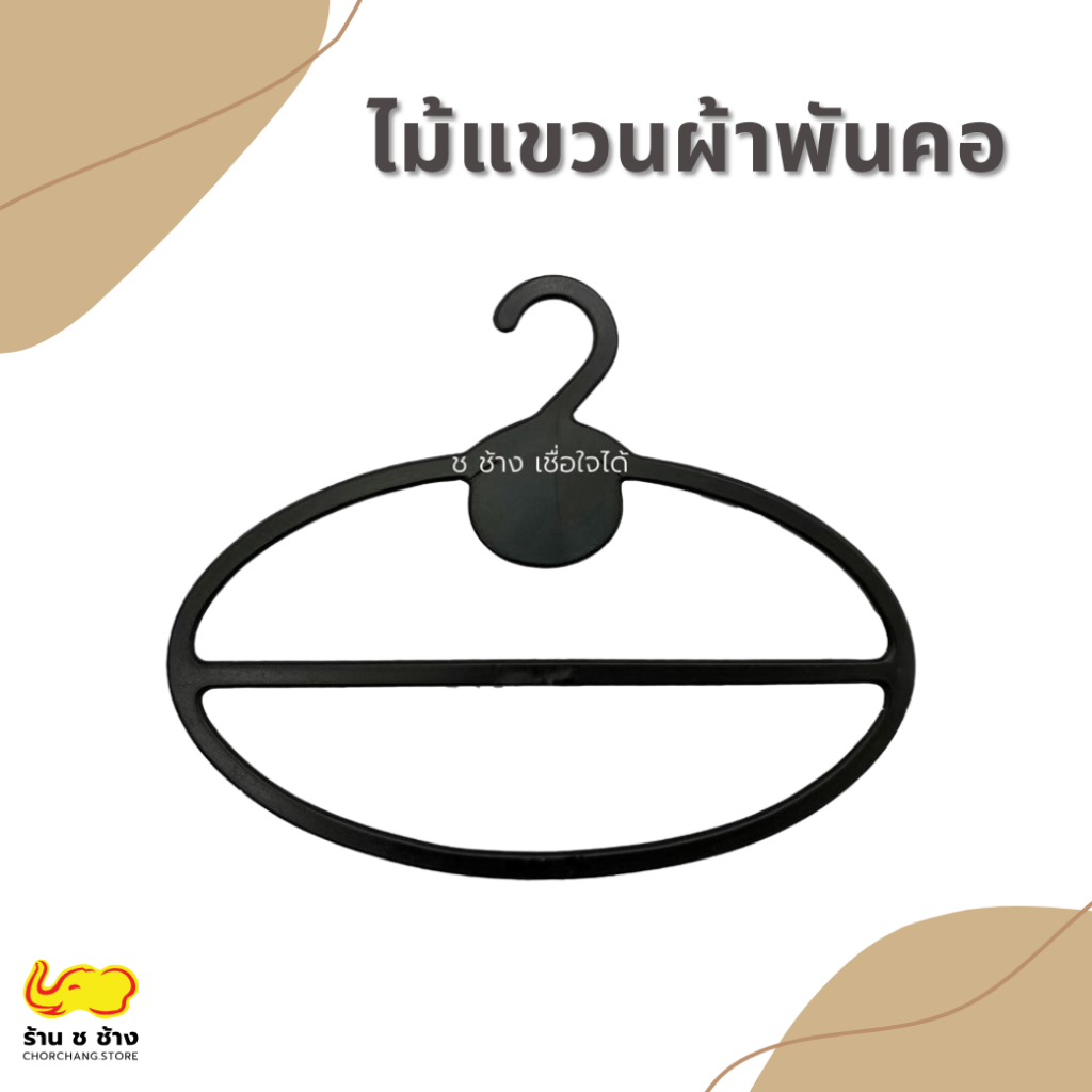 ไม้แขวนผ้าพันคอ ผ้าคลุมสีดำ 1 โหล 12 อัน 40 บาท
