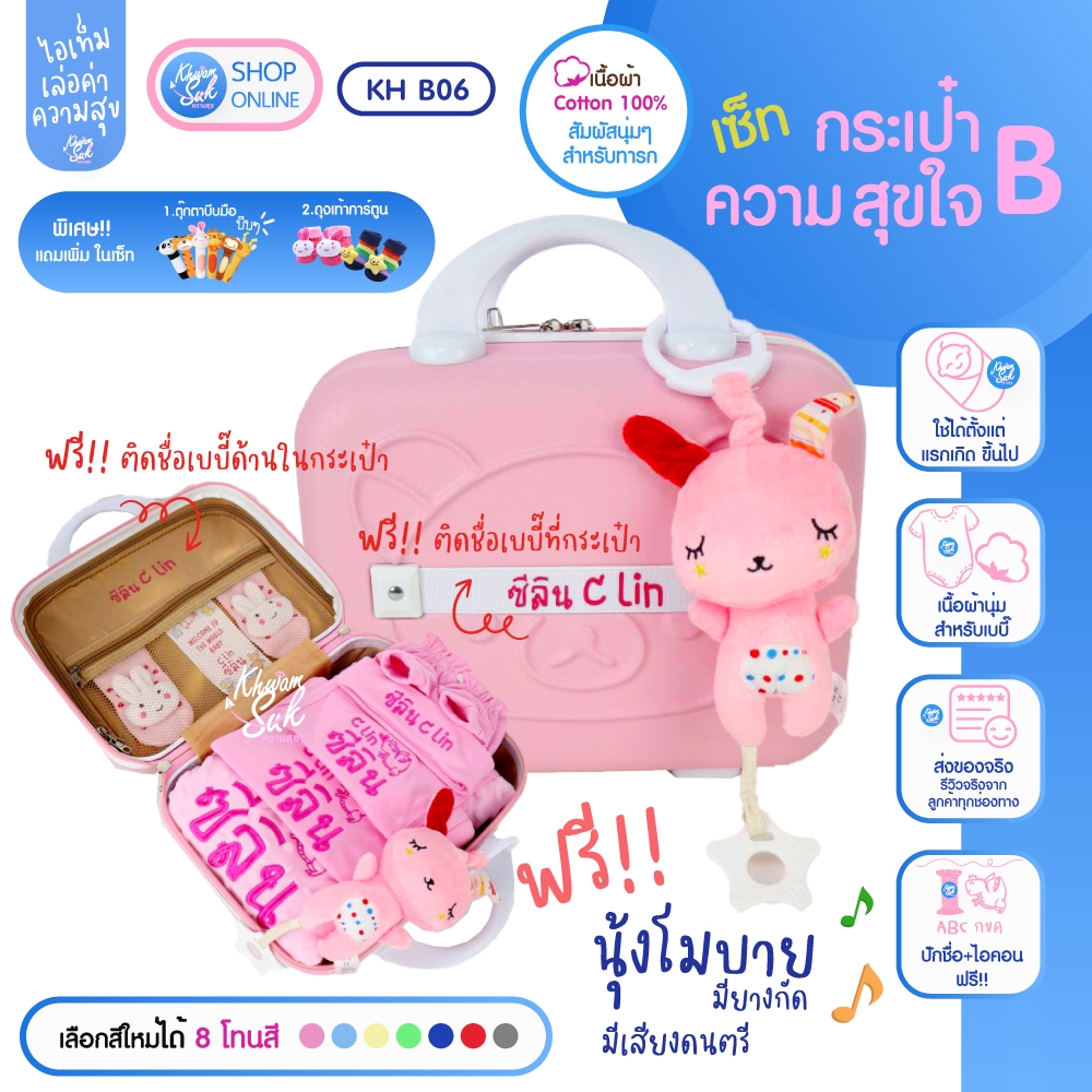 เซ็ทกระเป๋าความสุขพรีเมียม ของขวัญต้อนรับเบบี๊ แรกเกิด- 12 เดือน ปักชื่อ+ไอคอนฟรี