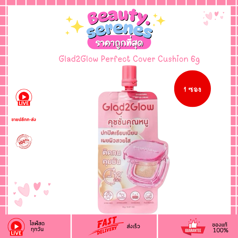 (1ซอง) แกลด-ทู-โกลว์ เพอร์เฟค คัฟเวอร์ คุชชั่นคุณหนู Glad2Glow Perfect Cover Cushion 6g.