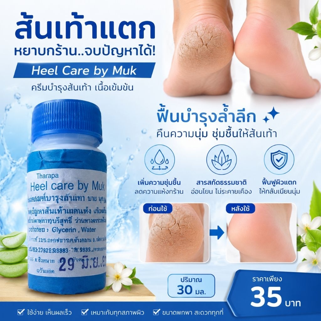ครีมทาส้นเท้าแตก​ ของแท้100% ทามือนุ่ม​