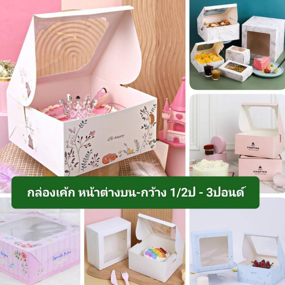 กล่องเค้ก หน้าต่างกว้าง มีหลายขนาด หลายลายใหัเลือก กระดาษฟู้ดเกรด (หน้าต่างบน)