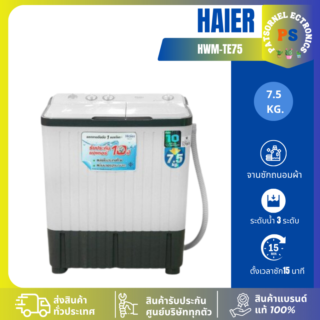 เครื่องซักผ้า 2 ถัง HAIER รุ่น HWM-TE75ขนาด 7.5 Kg. TE75